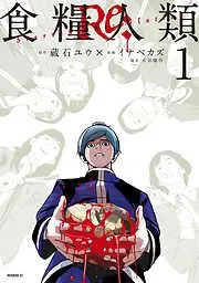 食糧人類Re: -Starving Re:velation- [1巻]