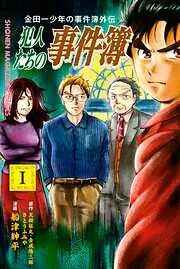 金田一少年の事件簿外伝 犯人たちの事件簿 [1巻]