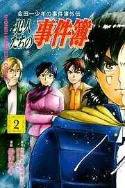 金田一少年の事件簿外伝 犯人たちの事件簿 [2巻]