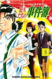 金田一少年の事件簿外伝 犯人たちの事件簿 [3巻]