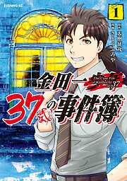 金田一37歳の事件簿 [1巻]