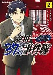 金田一37歳の事件簿 [2巻]