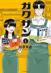 ガクサン [1巻]