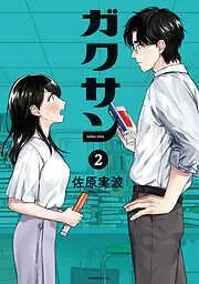 ガクサン [2巻]