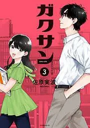 ガクサン [3巻]