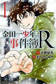 金田一少年の事件簿R