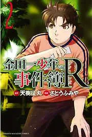 金田一少年の事件簿R