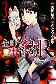 金田一少年の事件簿R