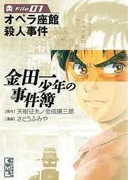 金田一少年の事件簿 File [1巻]