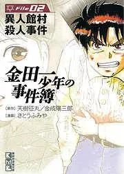 金田一少年の事件簿 File [2巻]