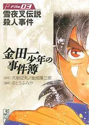 金田一少年の事件簿 File [3巻]