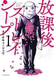 放課後ストレイシープ [1巻]