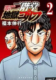 二階堂地獄ゴルフ