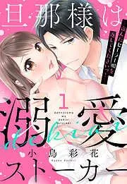 旦那様は溺愛ストーカー ~盗んだセーラー服を返してくださいっ!~ [1巻]