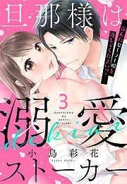 旦那様は溺愛ストーカー ~盗んだセーラー服を返してくださいっ!~ [3巻]
