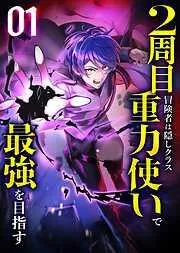 2周目冒険者は隠しクラス [1巻]