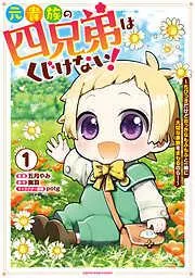 元貴族の四兄弟はくじけない! ~ちびっ子だけどおっきなもふもふと一緒に大切な家族をまもるのら!~1