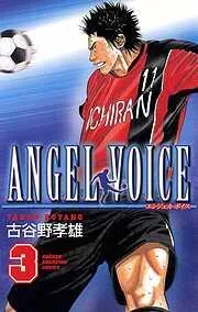 ANGEL VOICE [3巻]