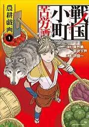 戦国小町苦労譚 農耕戯画1 [1巻]