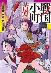 戦国小町苦労譚 農耕戯画2 [2巻]