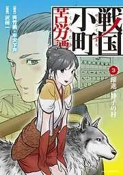 戦国小町苦労譚 躍進、静子の村3 [3巻]