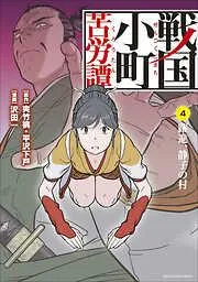 戦国小町苦労譚 躍進、静子の村4 [4巻]
