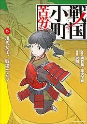 戦国小町苦労譚 現代女子、戦場ニ立ツ5 [5巻]