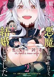 願いを叶えてもらおうと悪魔を召喚したけど、可愛かったので結婚しました ~悪魔の新妻~2 [2巻]