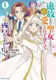 追放された聖女ですが、実は国中から愛されすぎてて怖いんですけど!? ~聖女イヴリンと愉快な