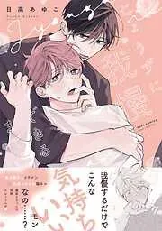 じょうずに我慢できるまで [1巻]
