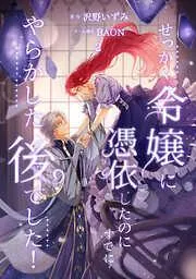 せっかく令嬢に憑依したのにすでにやらかした後でした!