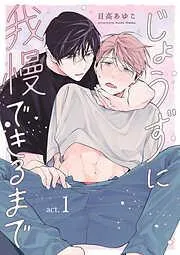 じょうずに我慢できるまで [1巻]