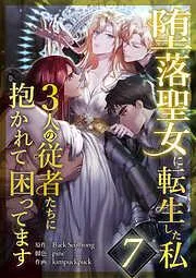 堕落聖女に転生した私、3人の従者たちに抱かれて困ってます [6巻]