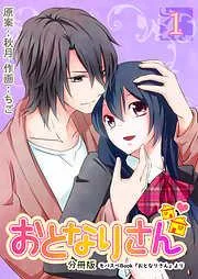 おとなりさん [1巻]