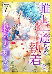 推しの一途すぎる執着を、私はまだ知らない [6巻]