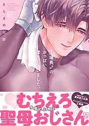 工場長♂のおっぱい、揉んじゃいました。 [1巻]