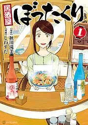 居酒屋ぼったくり1 [1巻]