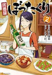 居酒屋ぼったくり2 [2巻]