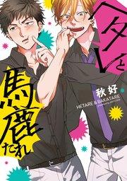 【単行本版】ヘタレと馬鹿たれ【電子特典付き】【シーモア限定特典付き】