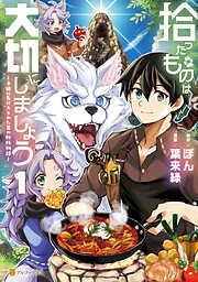 拾ったものは大切にしましょう 子狼に気に入られた男の転移物語1