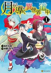 月が導く異世界道中1 [1巻]