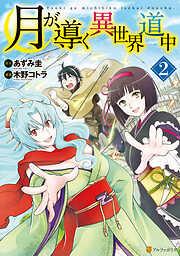 月が導く異世界道中2 [2巻]