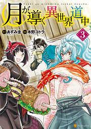 月が導く異世界道中3 [3巻]