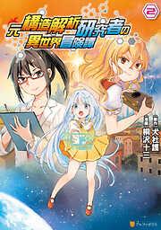 元構造解析研究者の異世界冒険譚2 [2巻]