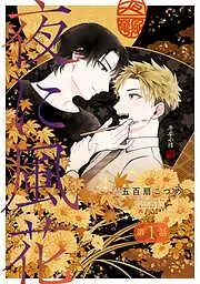 夜に風花1 [1巻]
