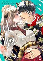 ミルクと甘噛み~猛虎に愛されまして~2 [2巻]