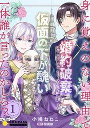 身に覚えのない理由で婚約破棄されましたけれど、仮面の下が醜いだなんて、一体誰が言ったのかしら?【限定書きおろし小説付きコミックス版】(1)