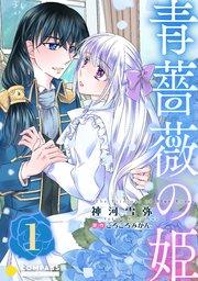 青薔薇の姫【限定書きおろし小説付きコミックス版】(1)
