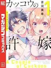 カッコウの許嫁 [1巻]
