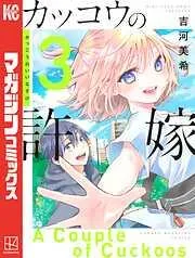 カッコウの許嫁 [3巻]